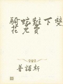 骑蛇难下双金银花免费