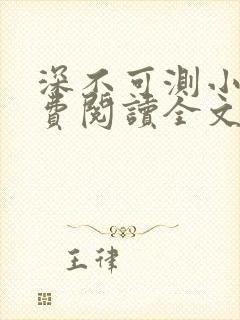 深不可测小说免费阅读全文笔趣阁