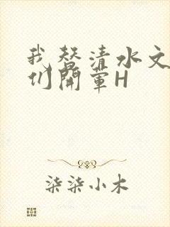 我替清水文男主们开荤H