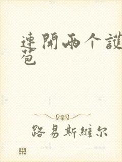 连开两个护士嫩苞