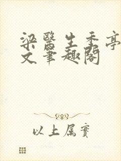 梁医生季亭亭原文笔趣阁封面