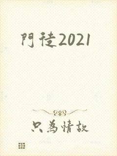 门徒2021封面