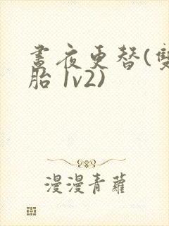 昼夜更替(双胞胎 1v2)