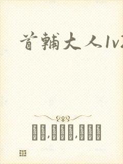 首辅大人1v2封面