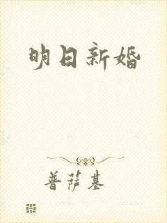 明日新婚