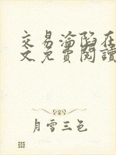 交易沦陷在线全文免费阅读笔趣阁封面