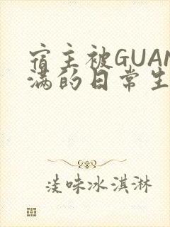 宿主被GUAN满的日常生活
