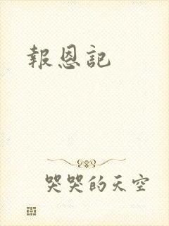 报恩记