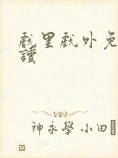 戏里戏外免费阅读