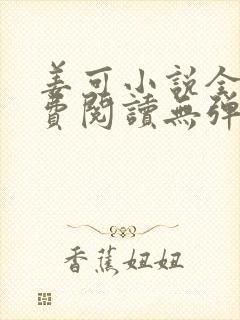 姜可小说全文免费阅读无弹窗笔趣阁