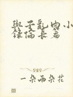 与子乱肉小说目录伦长篇封面