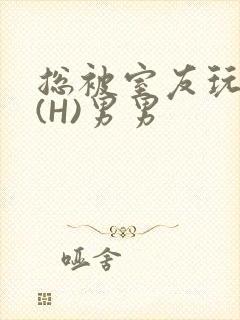 总被室友玩屁股(H)男男封面