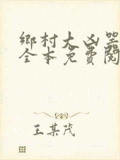 乡村大凶器小说全本免费阅读