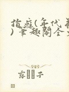 指瘾(年代弟媳) 笔趣阁全文阅读