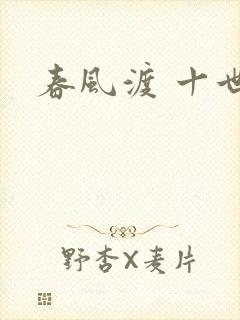 春风渡 十世封面
