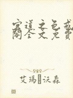 官道之色戒笔趣阁全文免费