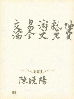 交易游戏他先沉沦全文免费阅读笔趣阁