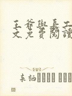 王爷与长工的全文免费阅读小说