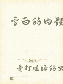 雪白的肉体