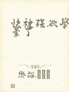 快被强欲学长c晕了