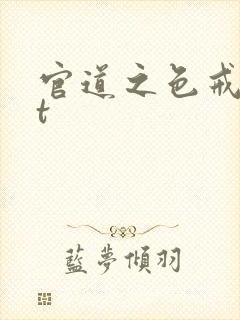 官道之色戒txt
