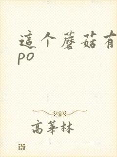 这个蘑菇有点大po