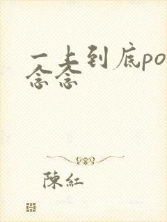 一上到底po舍念念