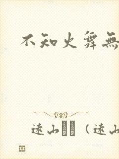 不知火舞无翼鸟