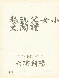 越轨父女小说全文阅读封面