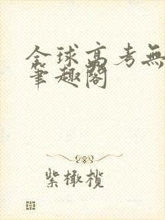 全球高考无弹窗笔趣阁封面