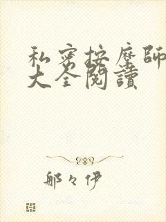 私密按摩师小说大全阅读