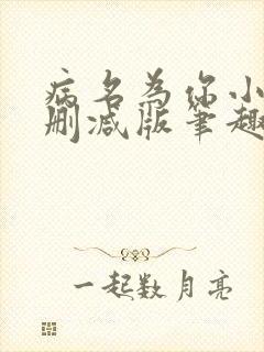 病名为你小说无删减版笔趣阁