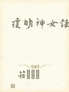 琼明神女录