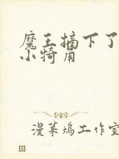 魔王摘下了他的小犄角