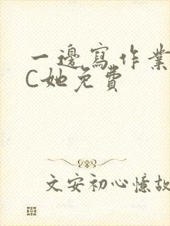 一边写作业一边C她免费封面