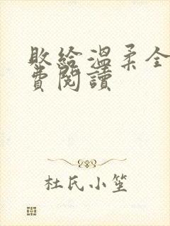 败给温柔全文免费阅读