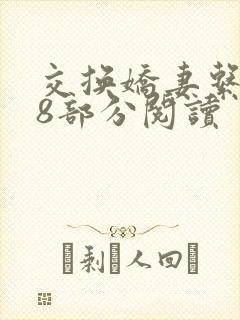 交换娇妻系列48部分阅读封面