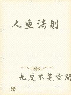 人鱼法则封面