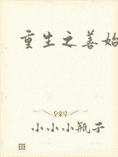 重生之善始善终