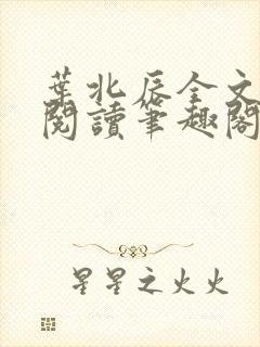 叶北辰全文免费阅读笔趣阁