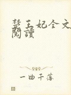 楚王妃全文免费阅读封面