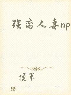 强脔人妻np文