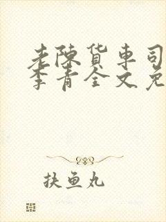 老陈货车司机和李青全文免费阅读封面