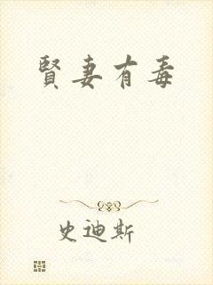 贤妻有毒