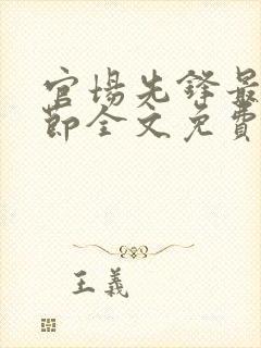 官场先锋最新章节全文免费阅读