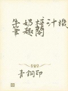 牛奶榨汁机po笔趣阁