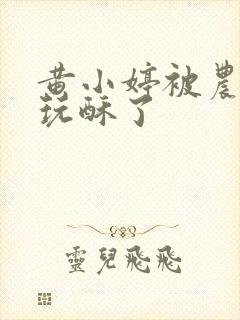 黄小婷被农民工玩酥了