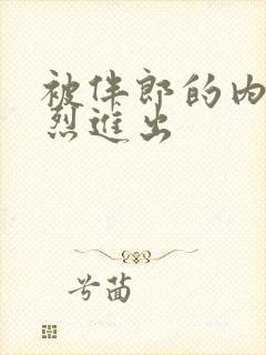 被伴郎的内捧猛烈进出