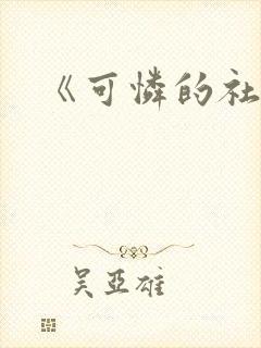 《可怜的社畜》