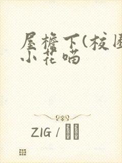 屋檐下(校园)小花喵